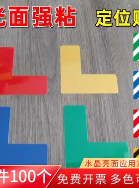 黄色蓝色水晶光面L角定位贴5s6S物品定位标识工厂车间地面设备四角定位标志5*15cmL型T型十型一字型标识定制