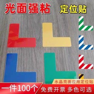 黄色蓝色水晶光面L角定位贴5s6S物品定位标识工厂车间地面设备四角定位标志5*15cmL型T型十型一字型标识定制