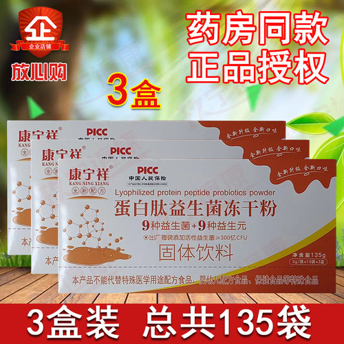 康宁祥蛋白肽益生菌冻干粉复合益生元线下同款固体饮料45袋*3 - 封面