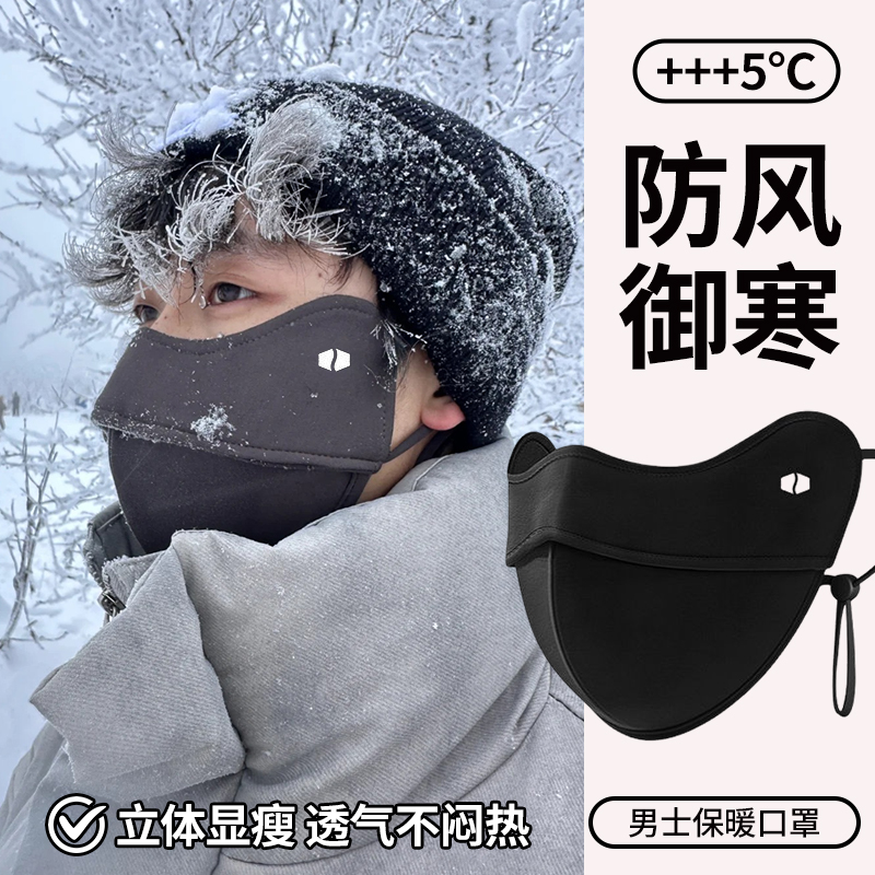【保暖口罩】男立体潮款防寒防风