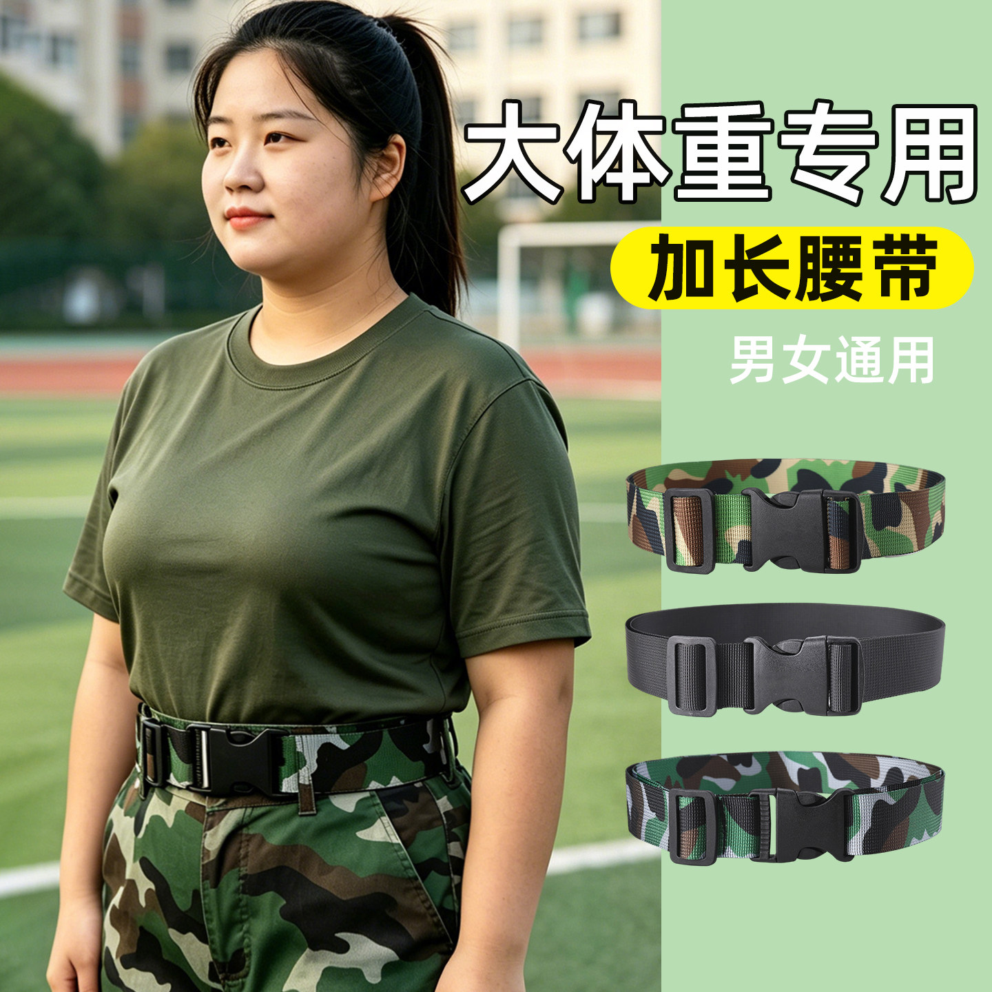 大码皮带男女加长胖初中高中生学生专用收腰耐磨防滑迷彩腰带军训
