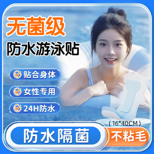 游泳私密贴女生泡温泉水上乐园泳池防水防感染神器无菌级保护私处