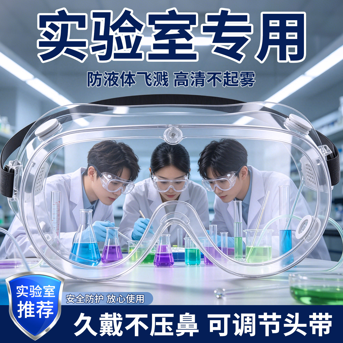 【高清防晕眼】实验护目镜防飞溅
