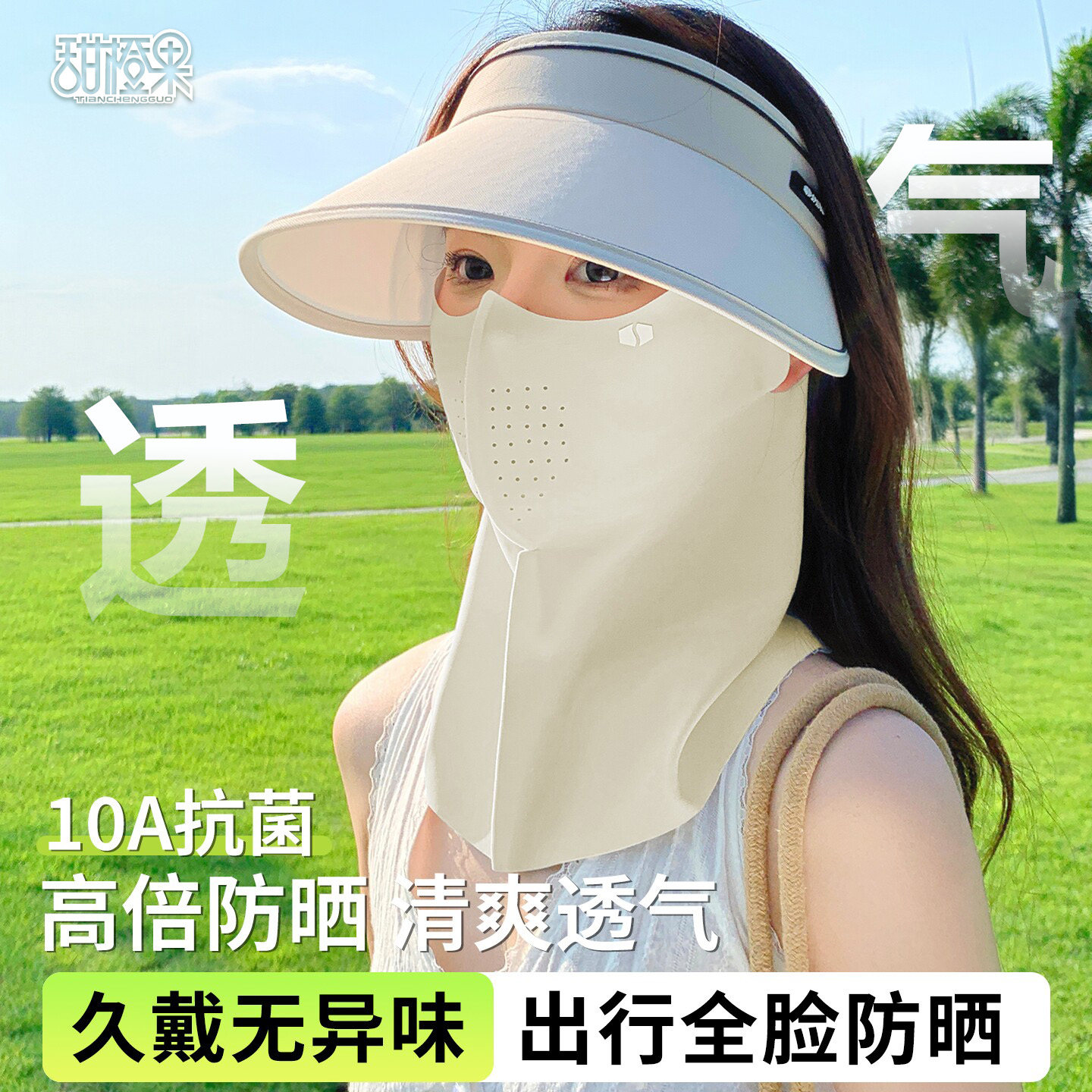 冰丝全脸防晒面罩护颈透气骑行