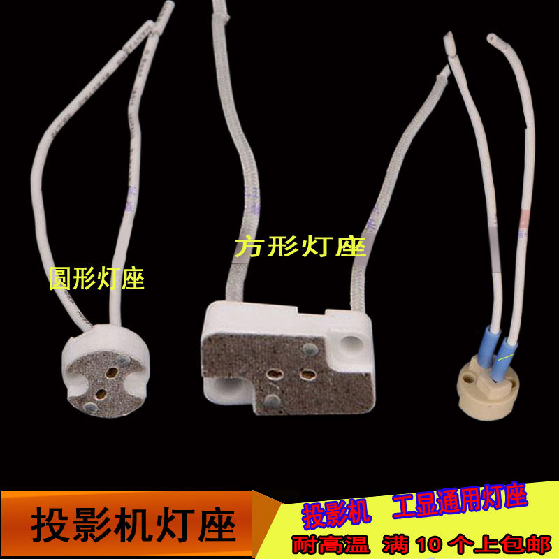 投影机灯座卤素灯头万濠投影仪陶瓷灯座方圆形灯座耐高温25V100W