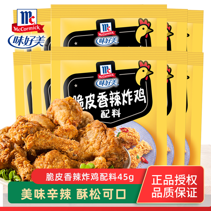 味好美脆皮香辣炸鸡配料45g*10袋 烧烤料腌制鸡翅鸡排家用腌料