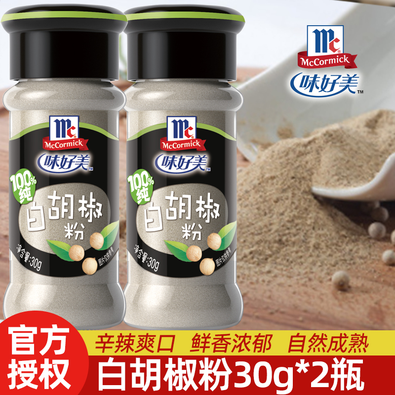 味好美白胡椒粉家用纯白西餐牛排撒料烧烤烤肉烤翅调料正宗