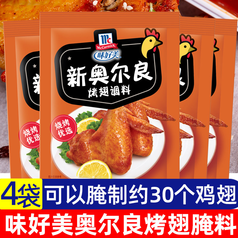 味好美腌料4袋新奥尔良烤鸡翅料