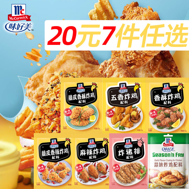 味好美家用鸡翅配料调味料脆皮香酥炸鸡配料蒜味五香麻辣炸鸡腌料