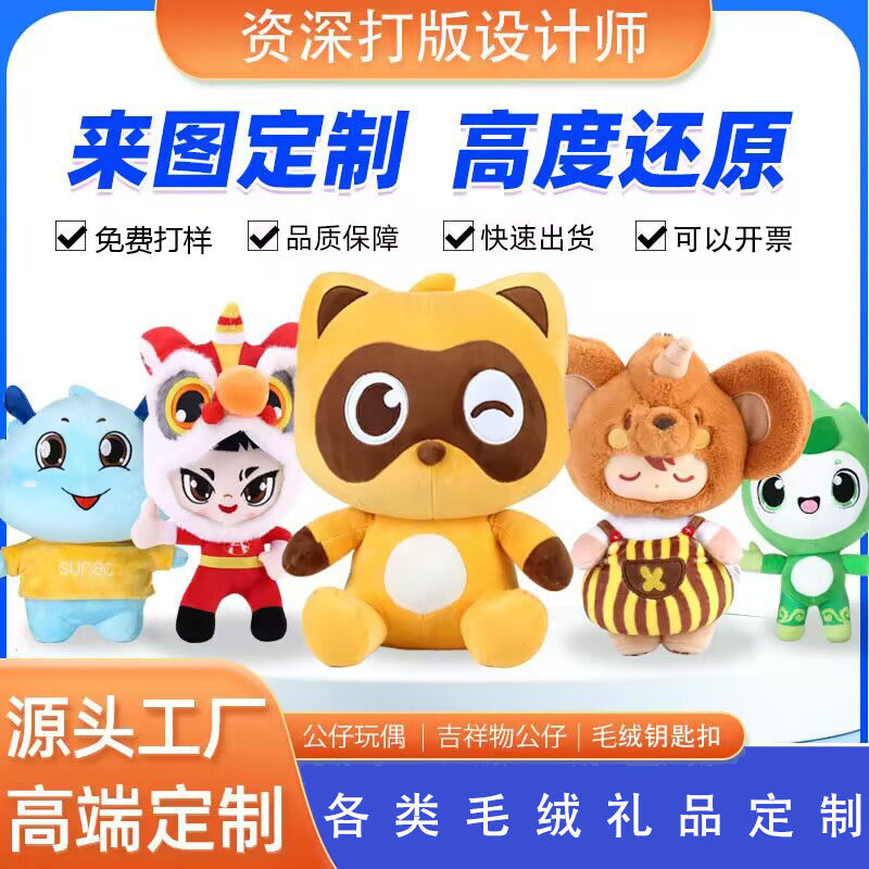 定制玩偶公仔企业学校吉祥物订做毛绒玩具来图来样定做卡通布偶