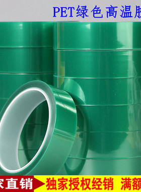 PET绿色高温胶带 半透明耐高温无痕遮蔽胶带 PCB板电镀喷漆烤漆保护膜33米耐温200度 1-2-3-5-6-8-10cm