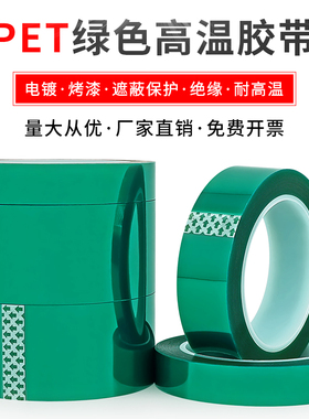 PET绿色高温胶带PCB线路板电镀汽车烤漆无痕遮蔽胶带绿色喷涂耐高温胶布酸碱喷塑防烤保护膜绿色胶带100m包邮