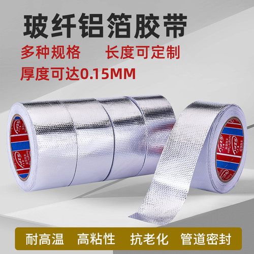 加厚加粘耐温防水隔热玻纤铝箔