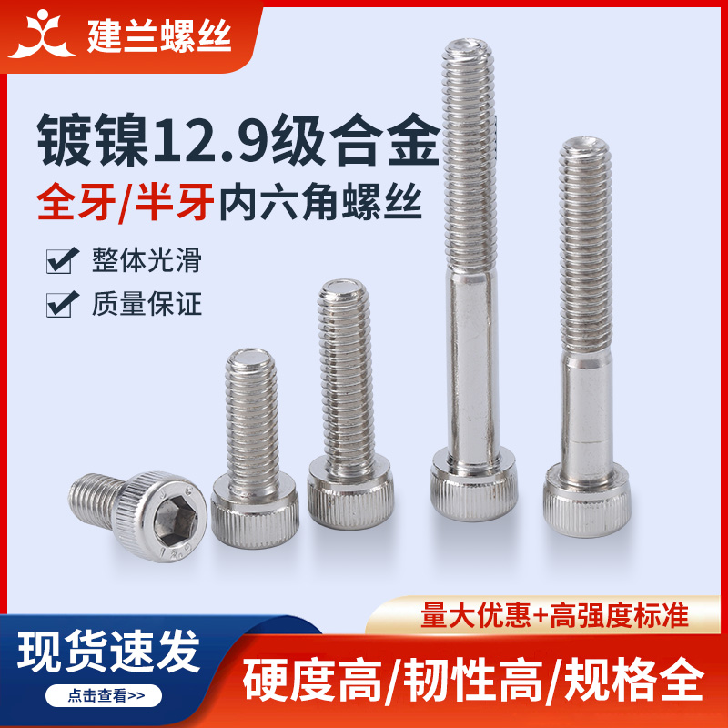 12.9级内六角螺栓镀镍