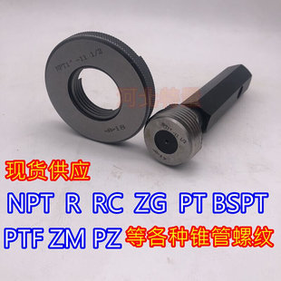 锥管螺纹塞规螺纹环规RC R NPT1/8 1/4 3/8 1/2 3/4 1寸ZG通止规