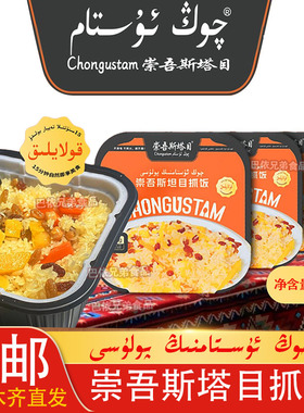 崇吾斯塔目抓饭qongustam自热抓饭350克盒装包邮乌鲁木齐市发货