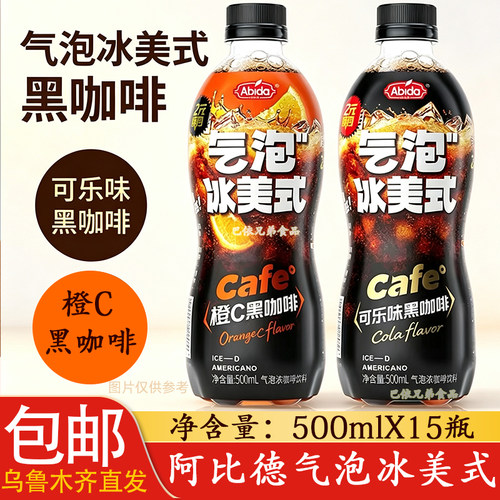 阿比德气泡饮冰美式黑咖啡瓶装