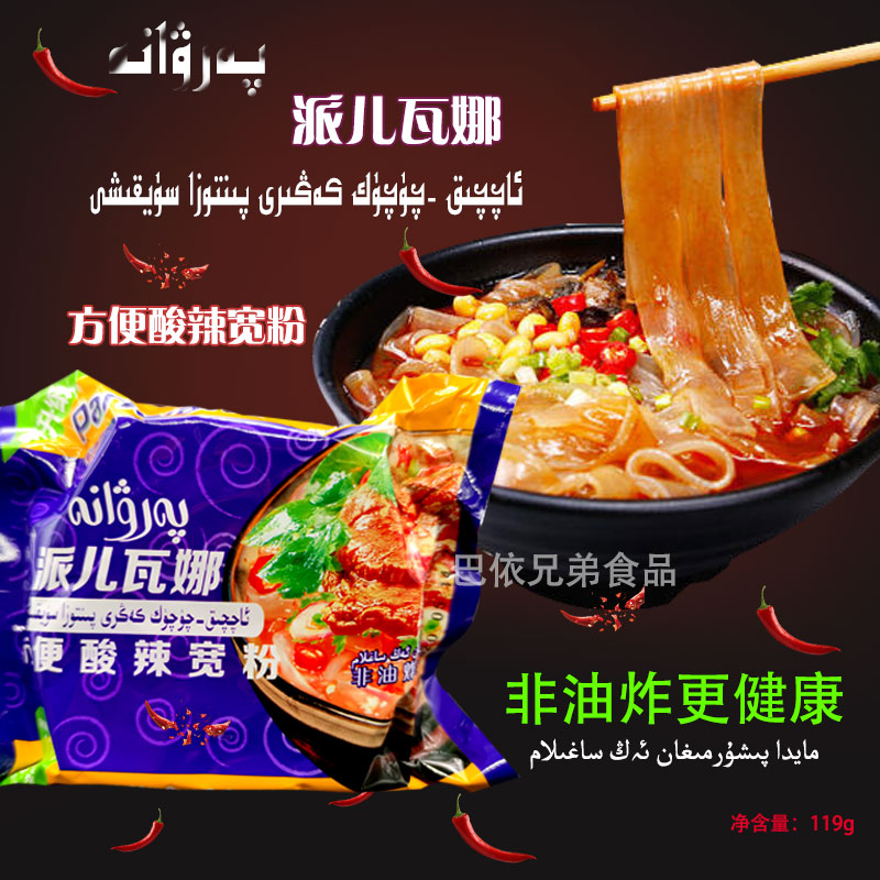 新疆派尔瓦娜酸辣粉麻辣粉