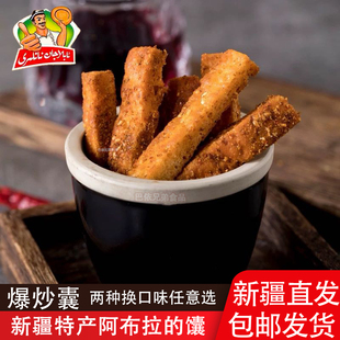 炒馕正宗阿布拉的馕新疆特产正宗爆炒馕休闲零食下午茶配奶茶包邮