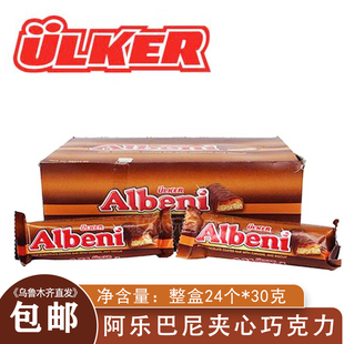 Albeni巧克力优客牌ulker阿乐巴尼夹心巧克力30g零食包邮