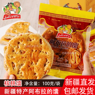 馕正宗阿布拉的馕新疆特产正宗小油馕早餐食谱下午茶配奶茶包邮