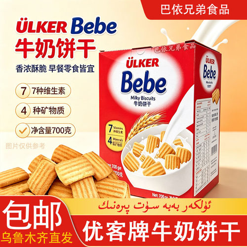饼干ULKER优客牛奶饼干700g盒装香浓酥脆早餐零食包邮