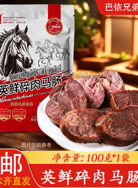 碎肉马肠英鲜ISHAN碎肉马肠子AtGUXI KIYZA100克一袋乌鲁木齐发货