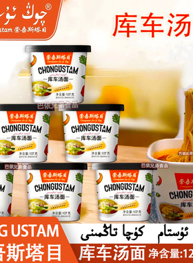 库车汤面崇吾斯塔目qongustam 新疆特产库车汤面方便速食冲泡即食