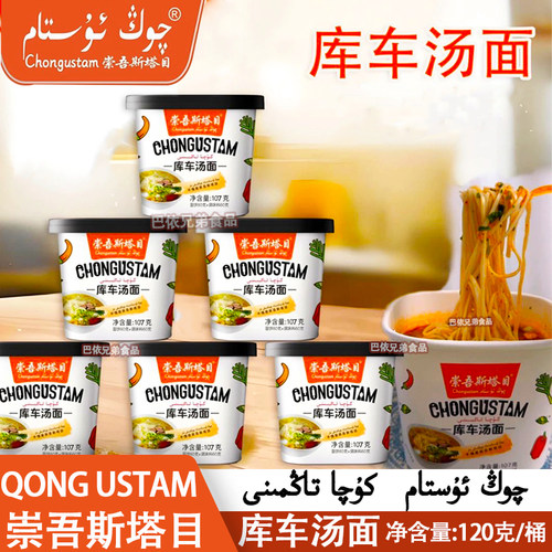 方便速食新疆特产库车汤面