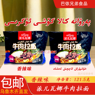 派尔瓦娜牛肉拉面方便面牛肉面香辣清汤味极速食品袋包装整箱包邮