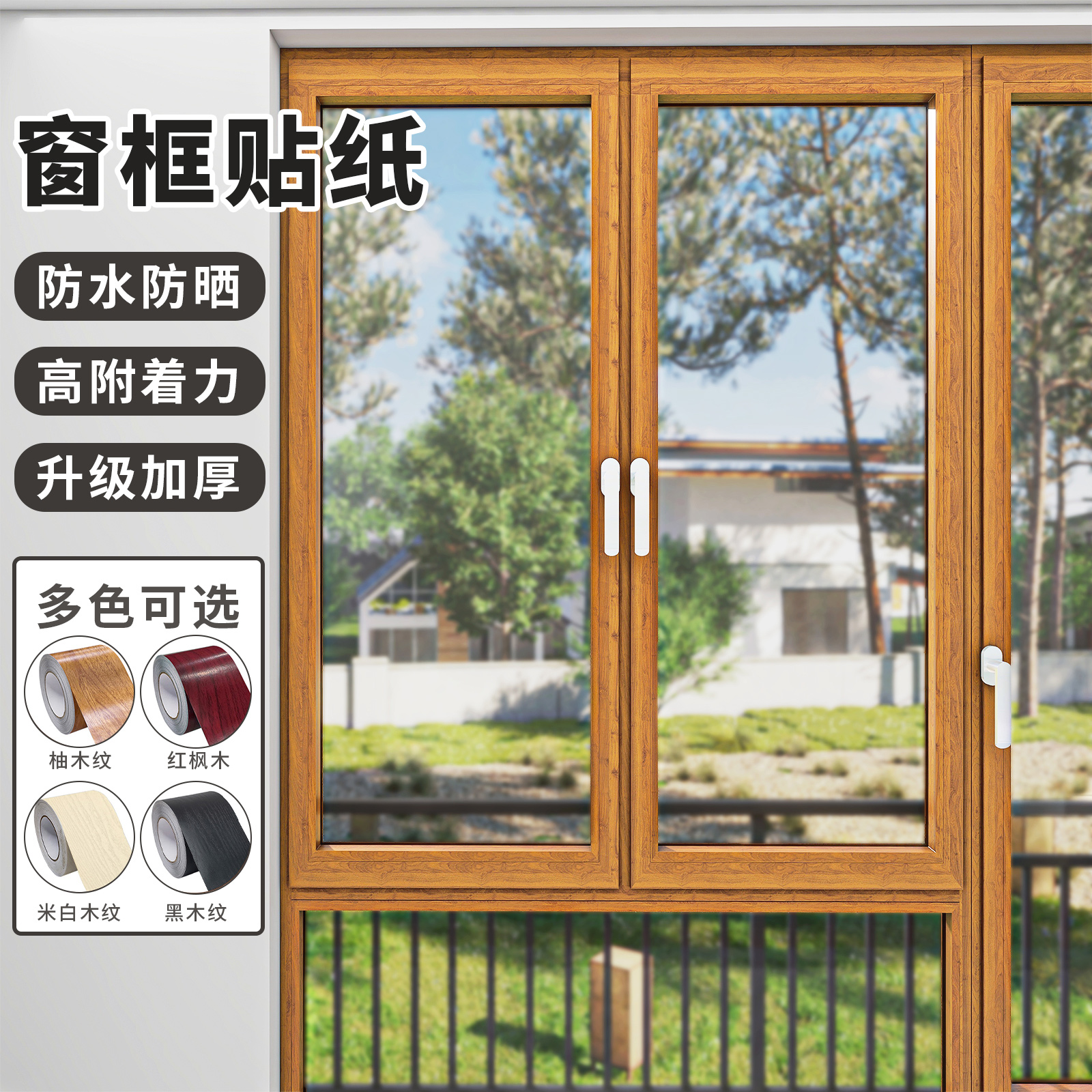 窗框包边装饰翻新美化遮丑贴纸