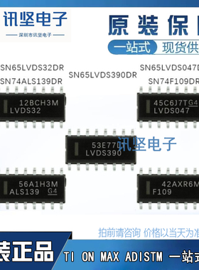 原装正品SN65LVDS390DR 32DR139DR 047DR 74F109DR 接收机 SOIC16