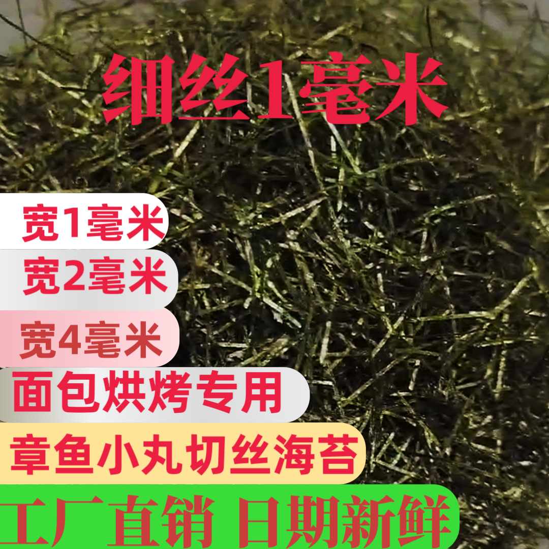 章鱼小丸切丝海苔1毫米，2毫米，4毫米多种规格原味调味海苔丝