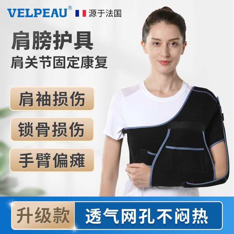 VELPEAU维力健手臂肩关节固定带骨折扭伤脱臼成人肩托护肩膀护具-封面