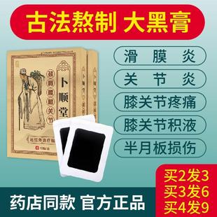 卜顺堂滑膜炎膏药贴风湿类关节痛贴膏膝盖疼痛积液水半月板专用贴