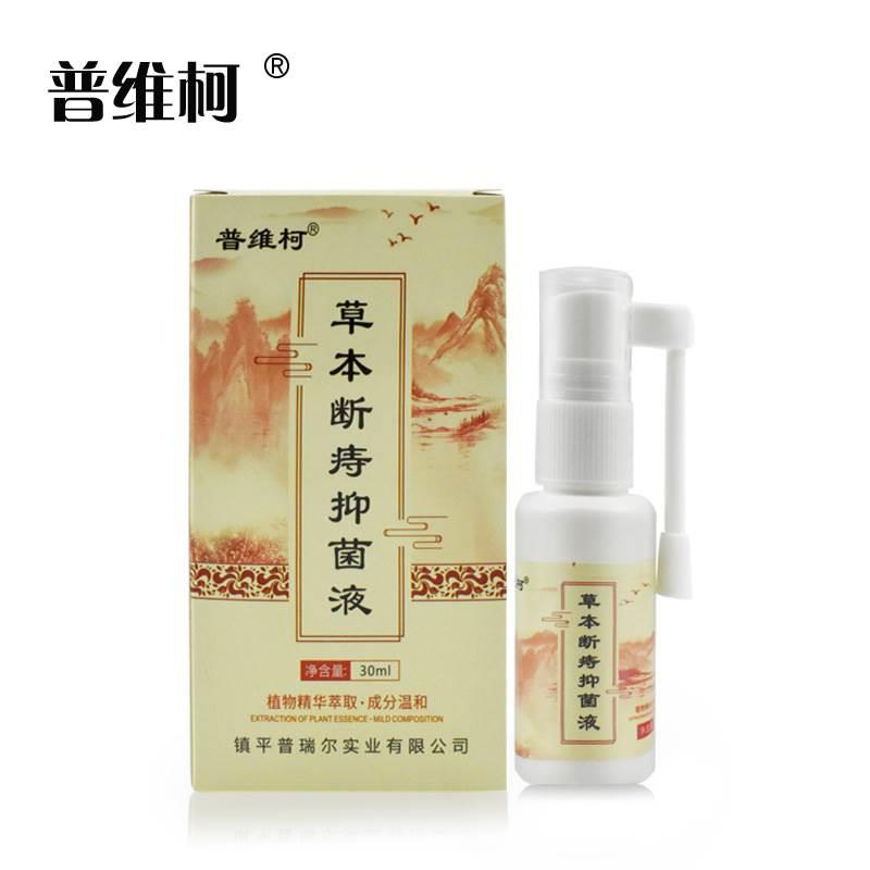 普维柯草本断痔抑菌液30ml/盒黄柏黄连苦参紫花地丁抑菌喷剂qq