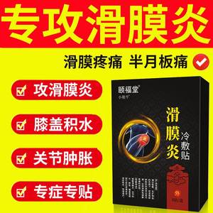 颐福堂滑膜炎专用贴膏膝盖关节疼痛肿胀积水积液半月板损伤辅治疗