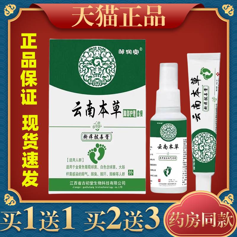 邹润安云南本草脚部护理套装断痒拔毒喷剂乳膏抑菌80ML