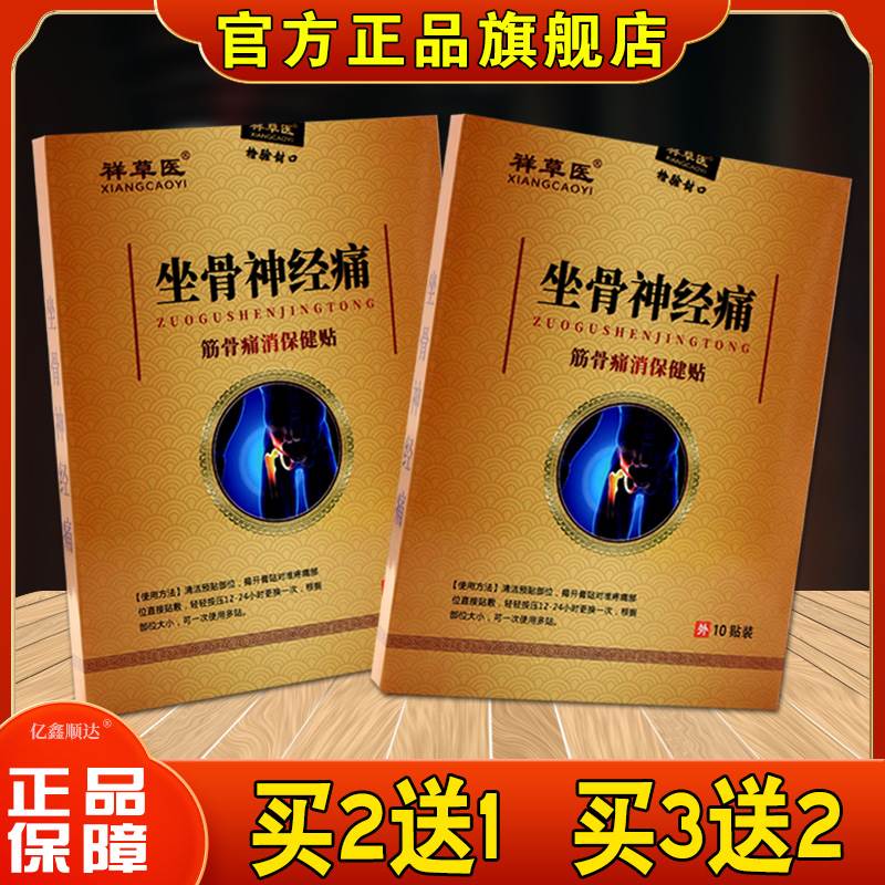 【天猫正品】祥草医坐骨神经痛筋骨痛消保健贴布皮肤外用舒缓消痛