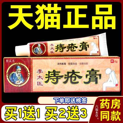 李太医痔疮膏15g/支【天猫正品】内外痔混合痔肛门瘙痒外用乳膏