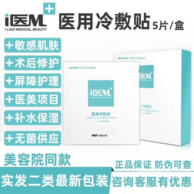 i医M医用冷敷贴皮肤修护贴无菌二类医美术后修复敏感肌面膜型