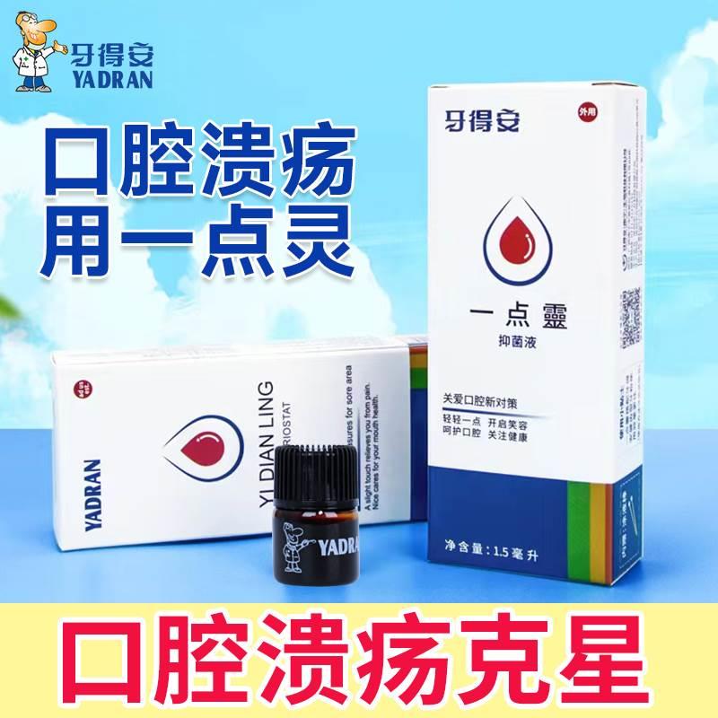 牙得安 口腔溃疡 一点灵 1.5ml 口腔粘膜溃炀 嘴巴上火起泡