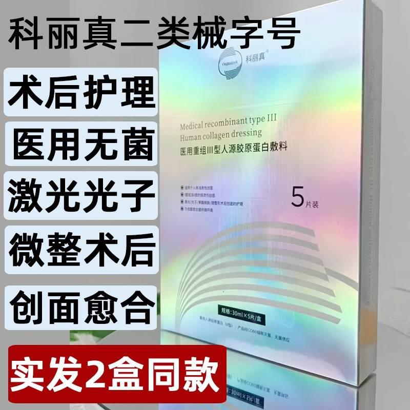 科丽真医用胶原蛋白面膜型无菌敷料二类械字号敏感肌医美术后修复-封面