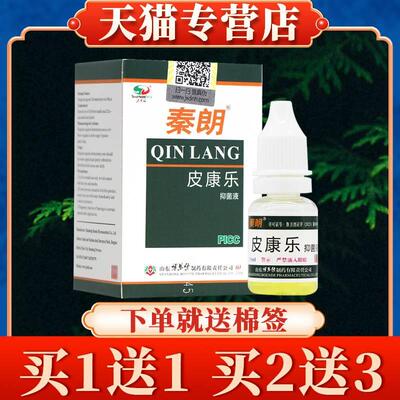 【买5送7】秦朗皮康乐抑菌液10ml制剂正品皮肤喷剂