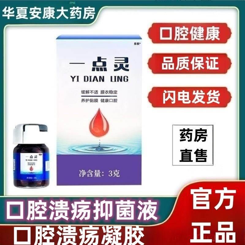 牙得安壹一点灵口腔溃疡抑菌液专用敷料一点靈官方旗舰店