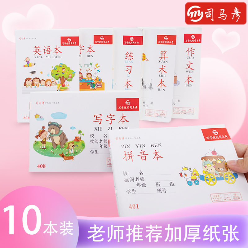司马彦作业本小学生数学英语学校