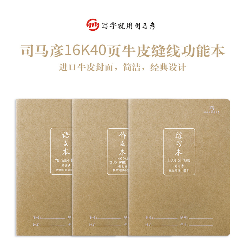 司马彦大号16k缝线b5课堂作业本