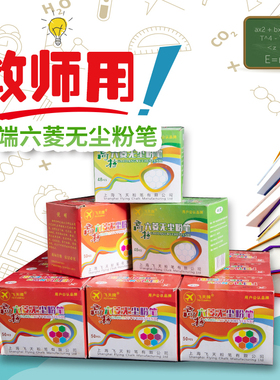飞天白色六角粉笔无尘教师教学家用儿童黑板报彩色粉笔环保
