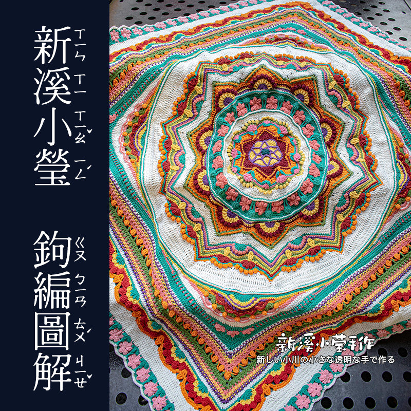 【钩编中文图解】失落花园曼陀罗钩针毛毯沙发垫浪漫金黄双款纸质