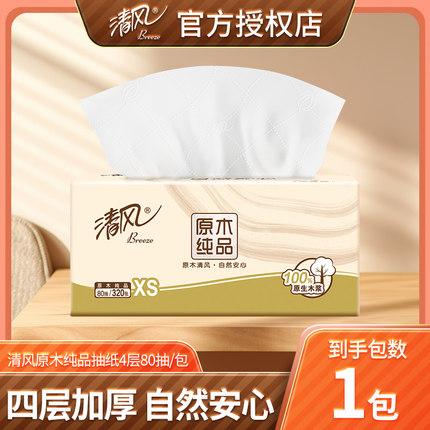 清风原木纯品家用纸巾80抽家用可湿水餐巾纸面巾纸88vip2元小商品